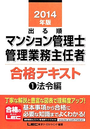 出る順マンション管理士・管理業務主任者合格テキスト(1) 法令編