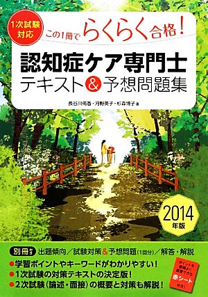 1次試験対応 この1冊でらくらく合格！認知症ケア専門士テキスト&予想問題集(2014年版)