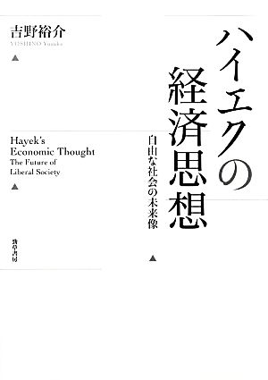 ハイエクの経済思想 自由な社会の未来像