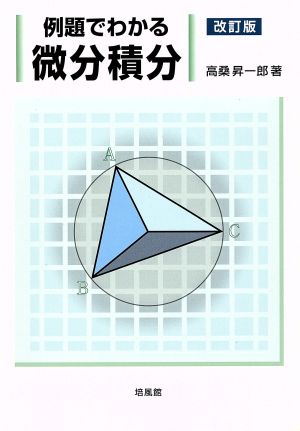 例題でわかる微分積分 改訂版