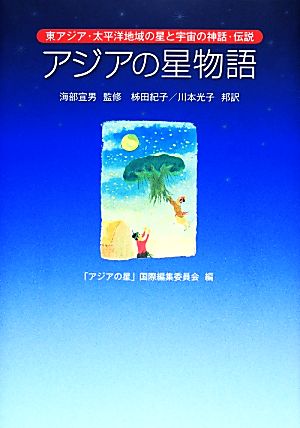 アジアの星物語 東アジア・太平洋地域の星と宇宙の神話・伝説 新品本