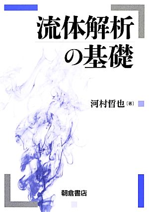 流体解析の基礎