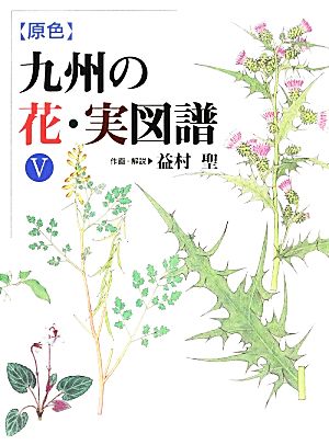 原色 九州の花・実図譜(5)