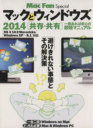 マックとウィンドウズ 共存・共有(2014) 避けきれない事態とその解決策 マイナビムックMac Fan Special