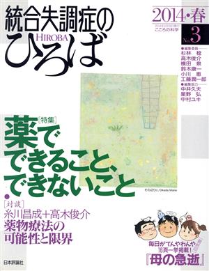 統合失調症のひろば(No.3) 薬でできること、できないこと