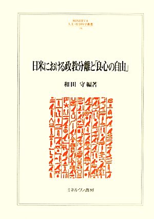 日米における政教分離と「良心の自由」MINERVA人文・社会科学叢書196