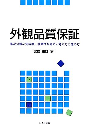 外観品質保証 製品外観の完成度・信頼性を高める考え方と進め方