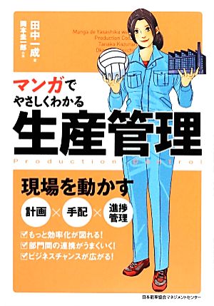 マンガでやさしくわかる生産管理