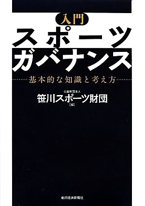 入門 スポーツガバナンス 基本的な知識と考え方