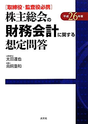 株主総会の財務会計に関する想定問答(平成26年版) 取締役・監査役必携