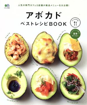 アボカドベストレシピBOOK ei cooking