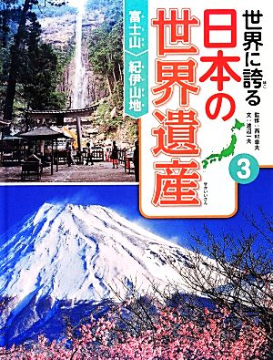 世界に誇る日本の世界遺産(3)富士山/紀伊山地