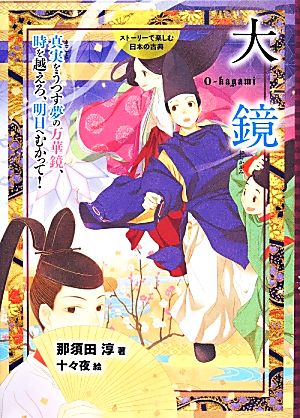 ストーリーで楽しむ日本の古典 大鏡(6) 真実をうつす夢の万華鏡、時を越えろ、明日へむかって！