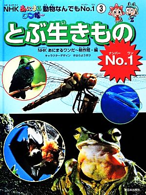 NHKあにまるワンだー動物なんでもNo.1(3) とぶ生きものNo.1