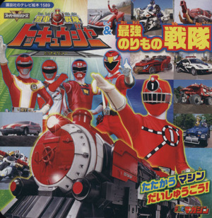 烈車戦隊トッキュウジャー&最強のりもの戦隊 たたかうマシンだいしゅうごう 講談社のテレビ絵本1589