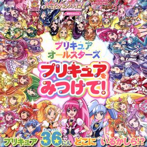 プリキュアオールスターズ プリキュアをみつけて！ 講談社MOOK