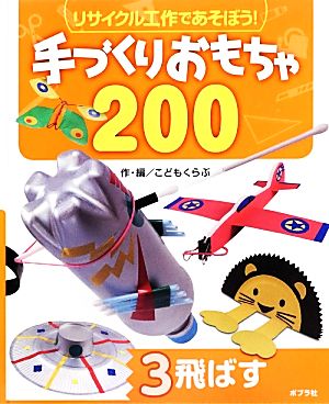 リサイクル工作であそぼう！手づくりおもちゃ200(3) 飛ばす