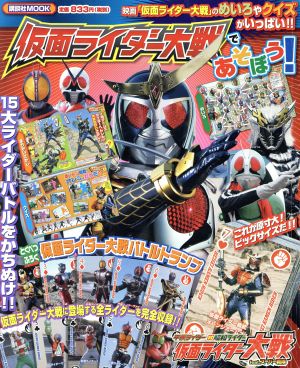 仮面ライダー大戦であそぼう！ テレビマガジンMOOK