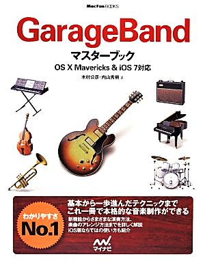 GarageBandマスターブックOS X Mavericks & iOS 7対応Mac Fan BOOKS