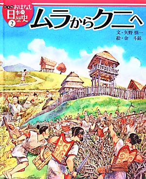 ムラからクニへ絵本版おはなし日本の歴史2