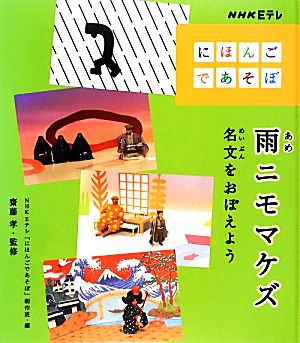 雨ニモマケズ 名文をおぼえよう NHK Eテレ「にほんごであそぼ」