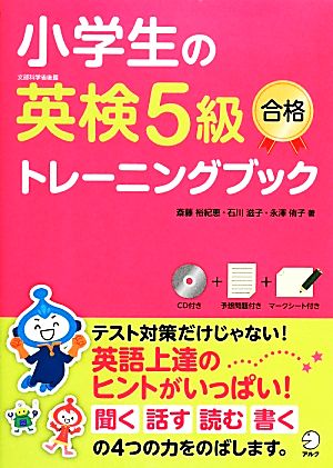 小学生の英検5級 合格トレーニングブック