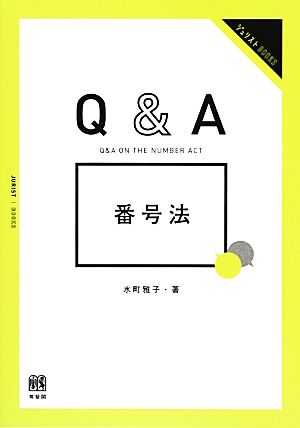 Q&A番号法 ジュリストBOOKS