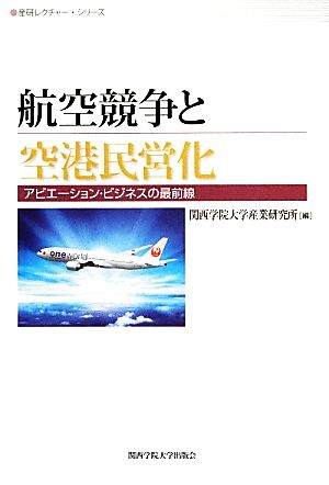 航空競争と空港民営化 アビエーション・ビジネスの最前線 産研レクチャー・シリーズ