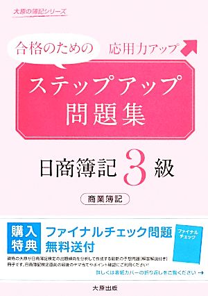 ステップアップ問題集日商簿記3級 商業簿記