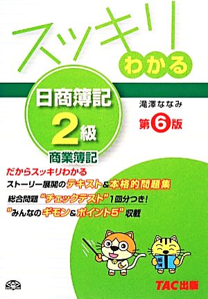 スッキリわかる 日商簿記2級 商業簿記 第6版 スッキリわかるシリーズ