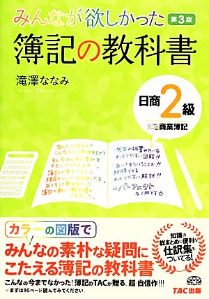 みんなが欲しかった簿記の教科書 日商2級 商業簿記 第3版