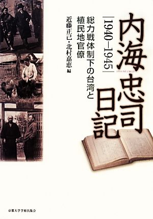 内海忠司日記 1940-1945 総力戦体制下の台湾と植民地官僚