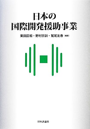 日本の国際開発援助事業 関西学院大学産研叢書