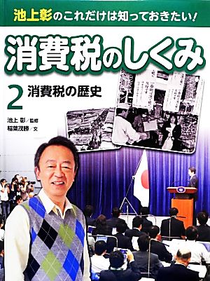 池上彰のこれだけは知っておきたい！消費税のしくみ(2) 消費税の歴史