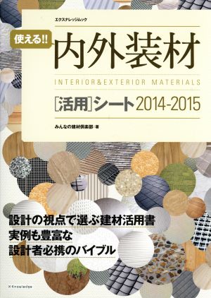 使える!! 内外装材 活用シート(2014-2015)