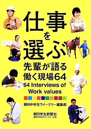 仕事を選ぶ 先輩が語る働く現場64