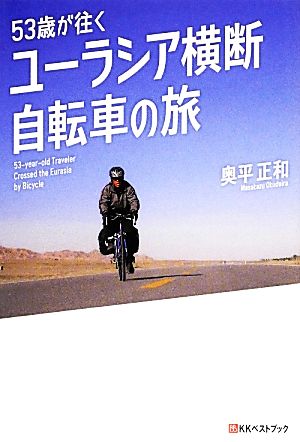 53歳が往くユーラシア横断自転車の旅