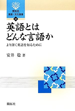 英語とはどんな言語か より深く英語を知るために 開拓社言語・文化選書43