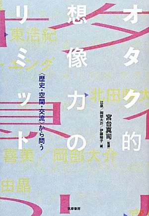 オタク的想像力のリミット “歴史・空間・交流