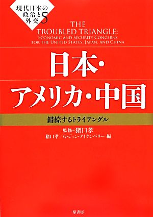 現代日本の政治と外交(5) 錯綜するトライアングル-日本・アメリカ・中国