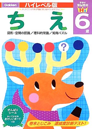 頭脳開発ハイレベル版 6歳ちえ