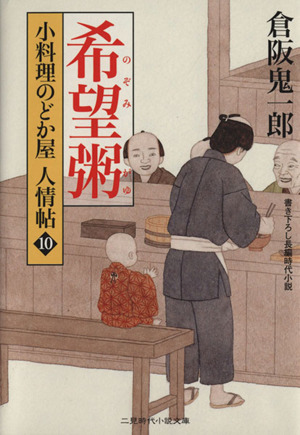 希望(のぞみ)粥小料理のどか屋人情帖 10二見時代小説文庫