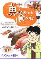 魚心あれば食べ心 キュイジーヌ ムッシュ編 ドンキーC