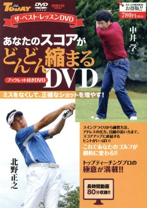 あなたのスコアがどんどん縮まるDVD