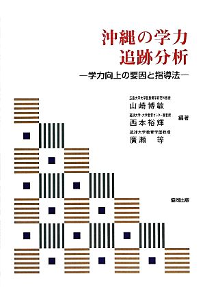 沖縄の学力追跡分析 学力向上の要因と指導法