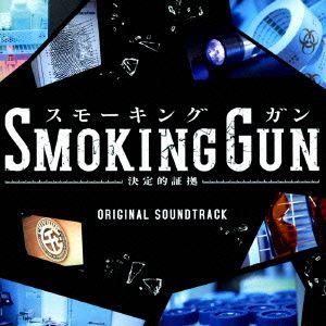 Smoking Gun～決定的証拠～オリジナルサウンドトラック