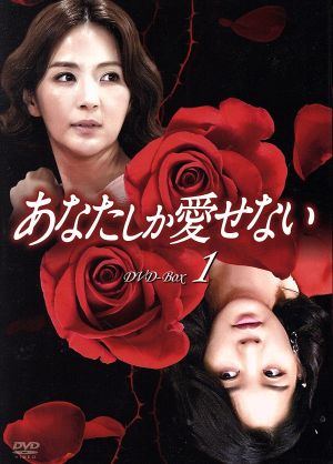 あなたしか愛せない DVD-BOX1 新品DVD・ブルーレイ | ブックオフ公式 ...