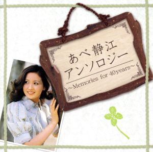 あべ静江アンソロジー Memories for 40years(2CD)