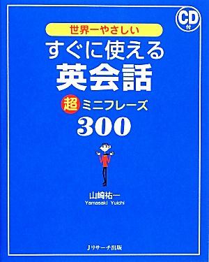 世界一やさしいすぐに使える英会話超ミニフレーズ300