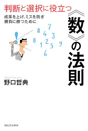 判断と選択に役立つ“数